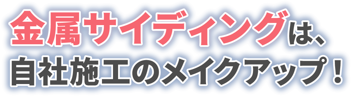 金属サイディングは、自社施工のメイクアップ！