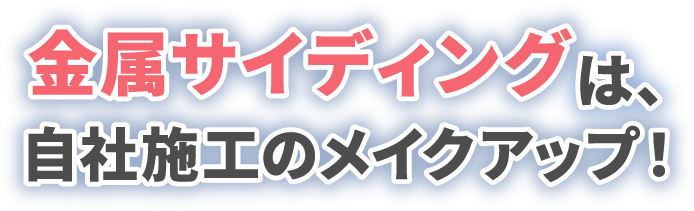 金属サイディングは、自社施工のメイクアップ!